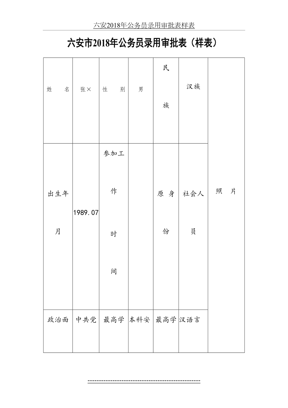 六安公务员录用审批表样表.doc_第2页