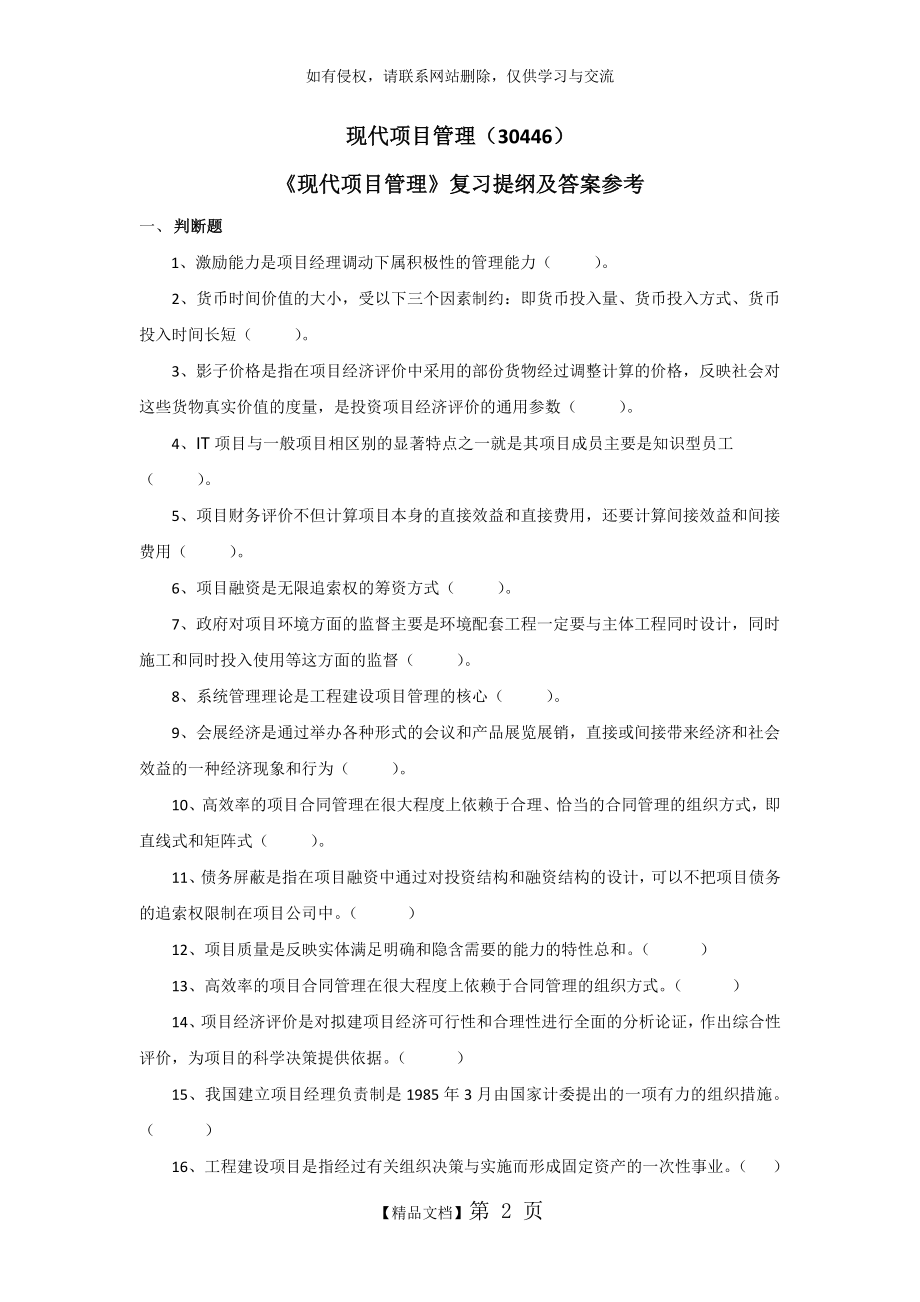 《现代项目管理》复习提纲及答案参考.doc_第2页