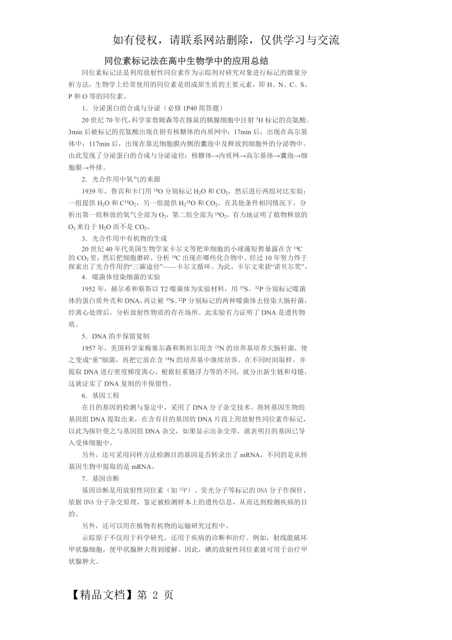 同位素标记法在高中生物学中的应用总结共2页word资料.doc_第2页