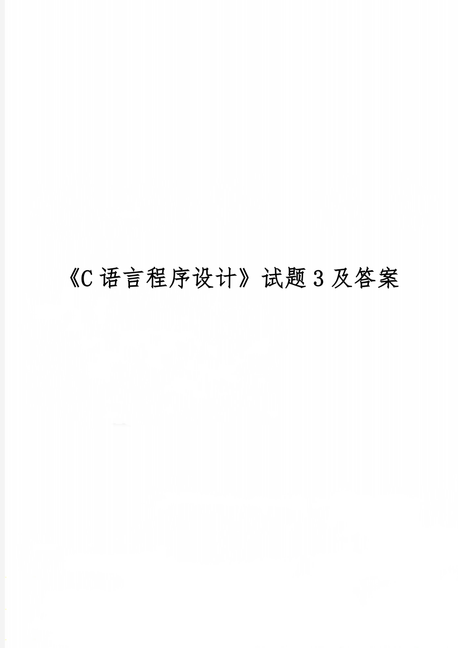 《C语言程序设计》试题3及答案-5页word资料.doc_第1页