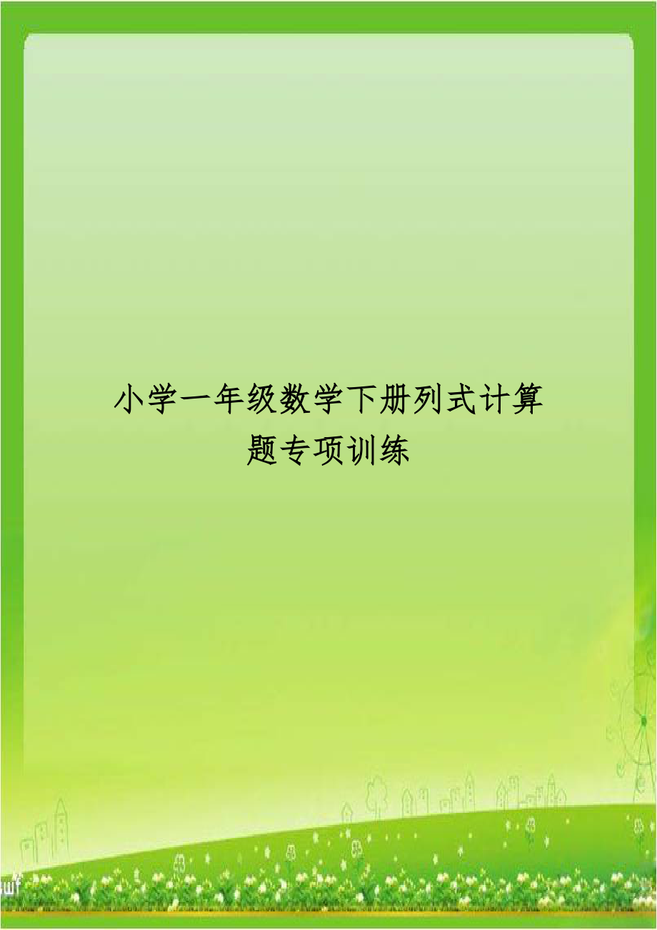 小学一年级数学下册列式计算题专项训练.doc_第1页