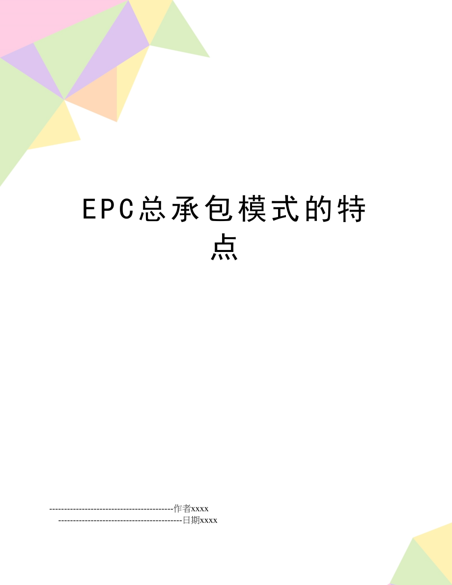 EPC总承包模式的特点.doc_第1页