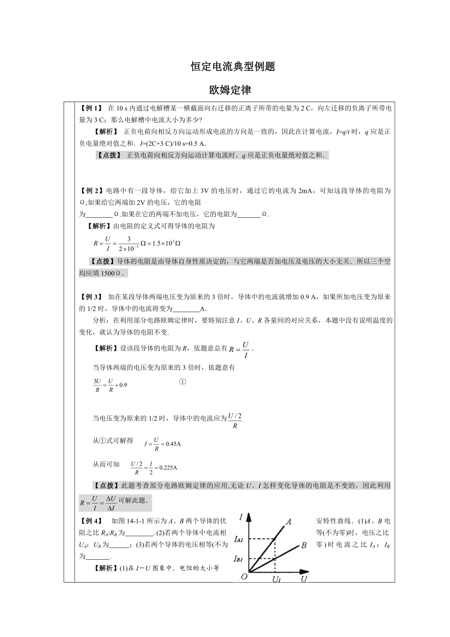 恒定电流典型例题及电学经典实验例题.doc_第1页