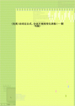 (完美)动词过去式、分词不规则变化表格(---默写版)讲解学习.doc