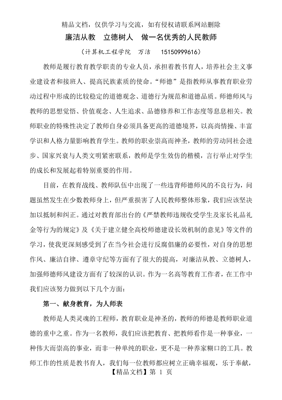 廉洁从教立德树人做一名优秀的人民教师.doc_第1页