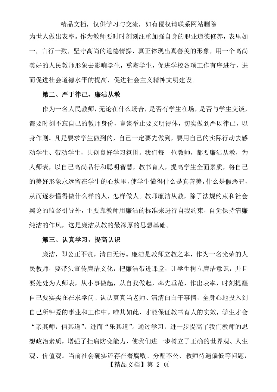 廉洁从教立德树人做一名优秀的人民教师.doc_第2页