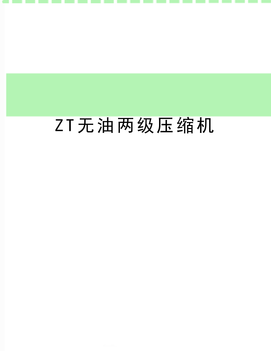 ZT无油两级压缩机.doc_第1页