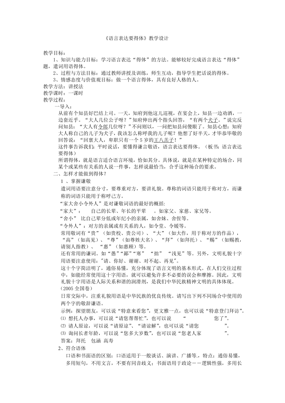 语言表达得体教学设计04924.doc_第1页