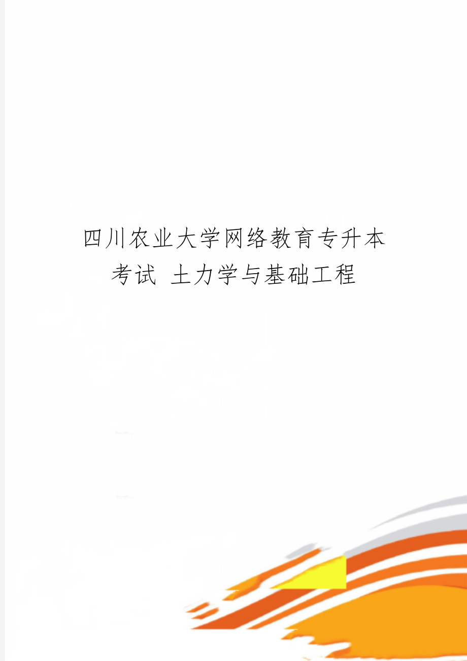 四川农业大学网络教育专升本考试 土力学与基础工程精品文档6页.doc_第1页