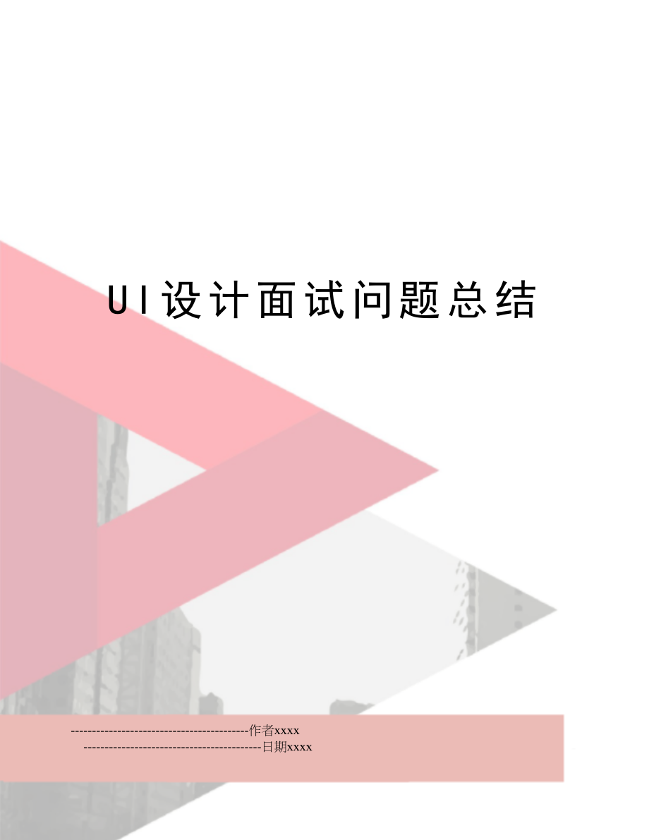 UI设计面试问题总结.doc_第1页