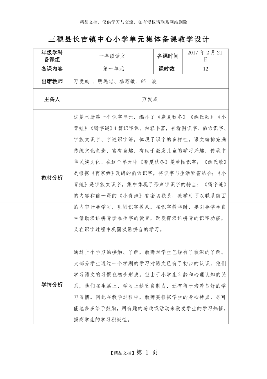 部编一年级下第一单元集体备课教学设计记录表一 -.doc_第1页