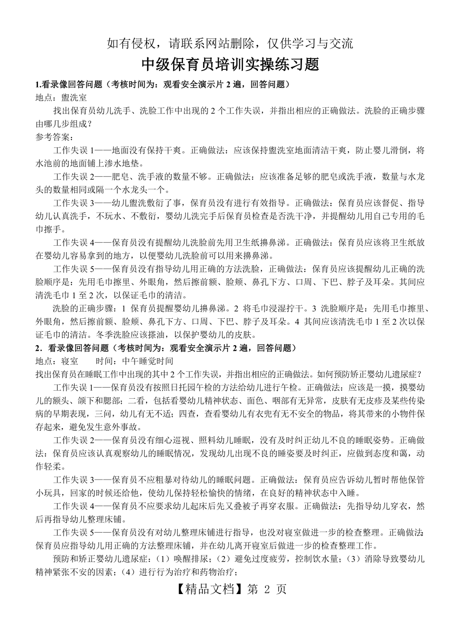 中级保育员培训实操练习题(1).doc_第2页