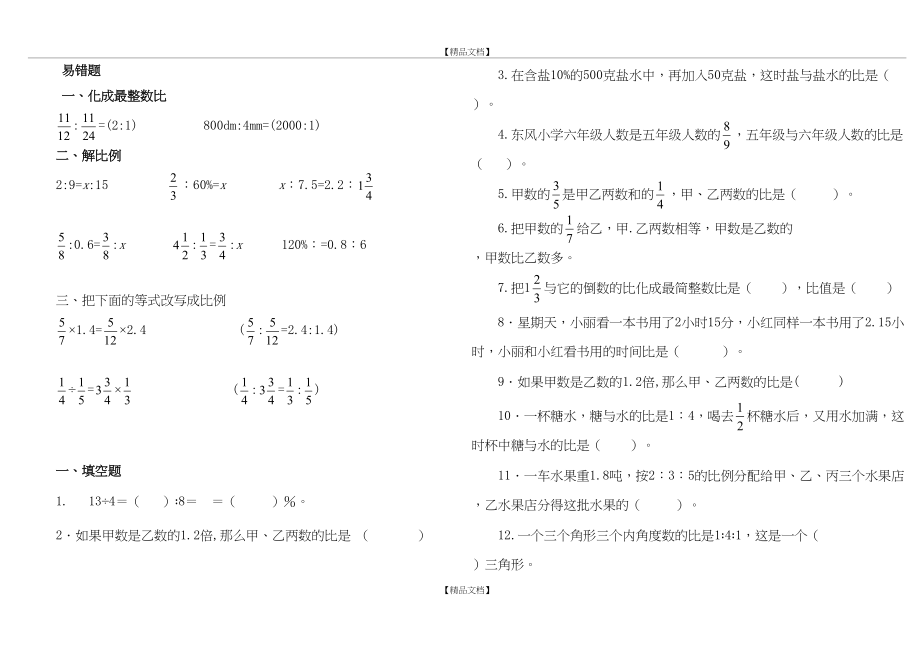 [精品]比和比例易错题集及答案.doc_第2页