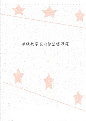 二年级数学表内除法练习题word资料3页.doc