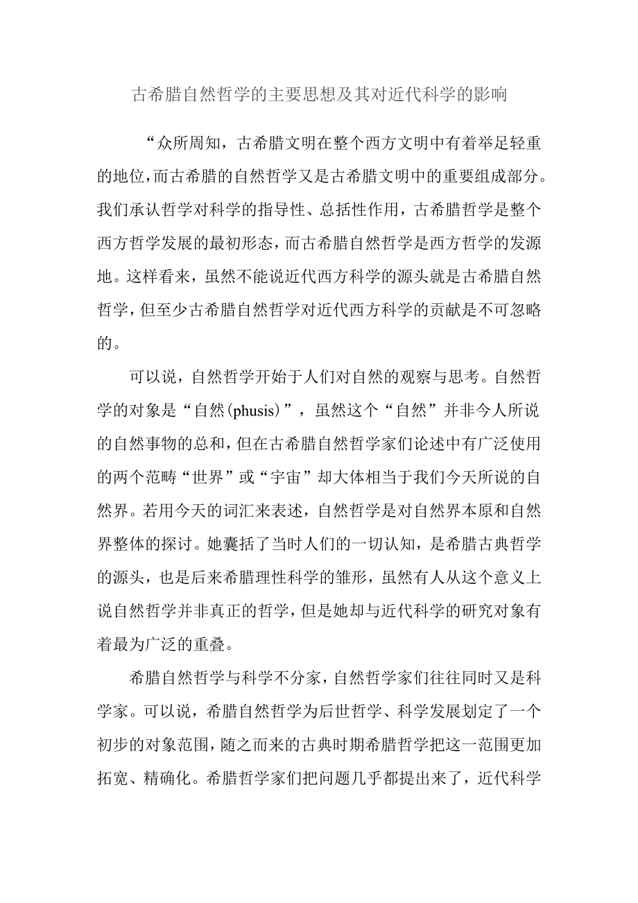 古希腊自然哲学的主要思想及其对近代科学的影响.doc_第1页