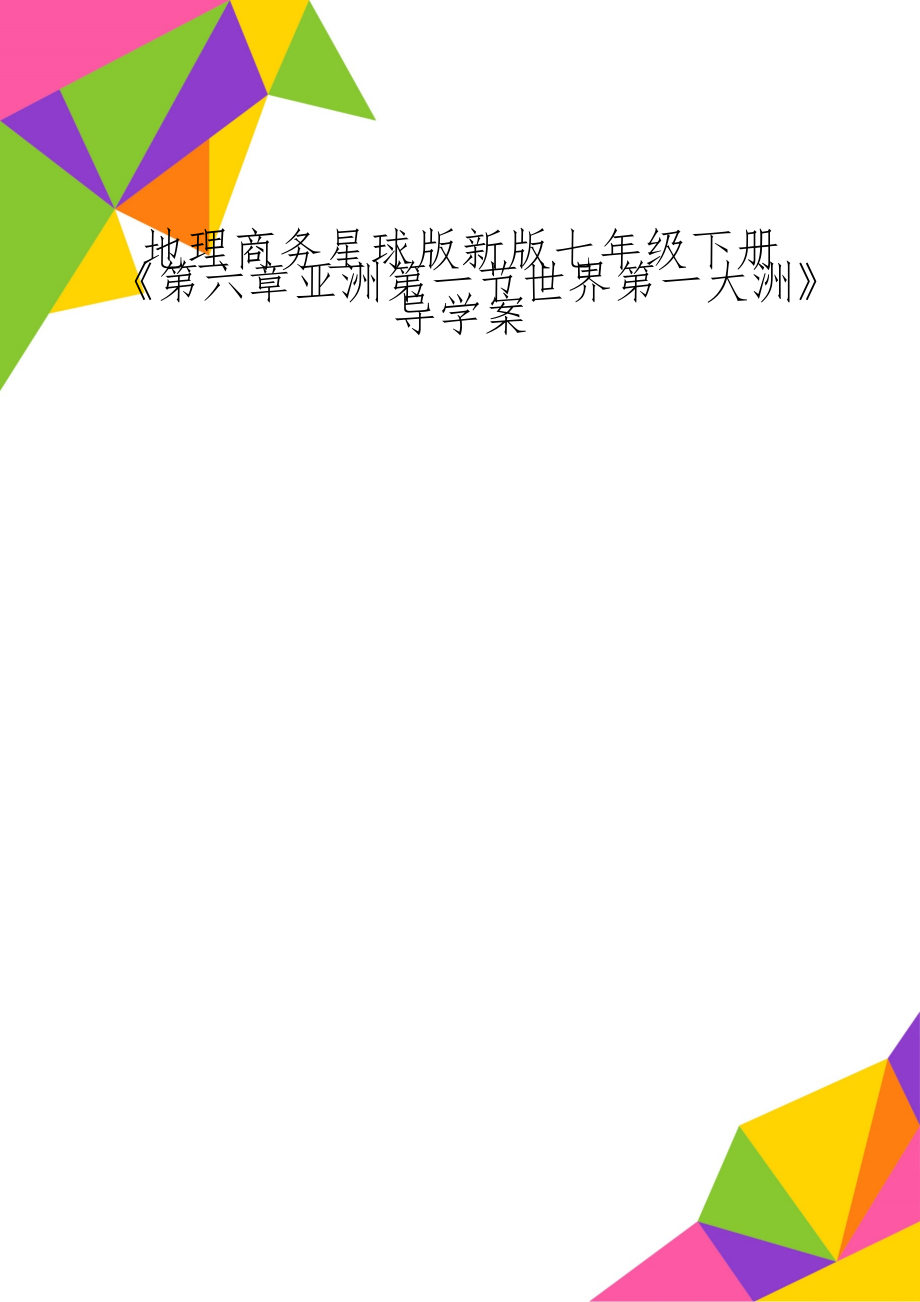 地理商务星球版新版七年级下册《第六章亚洲第一节世界第一大洲》导学案-3页文档资料.doc_第1页