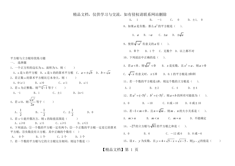 平方根与立方根培优练习题.doc_第1页