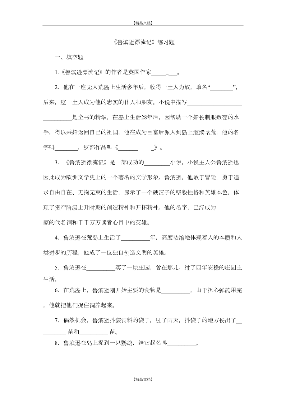 《鲁滨孙漂流记》练习题及答案.doc_第2页