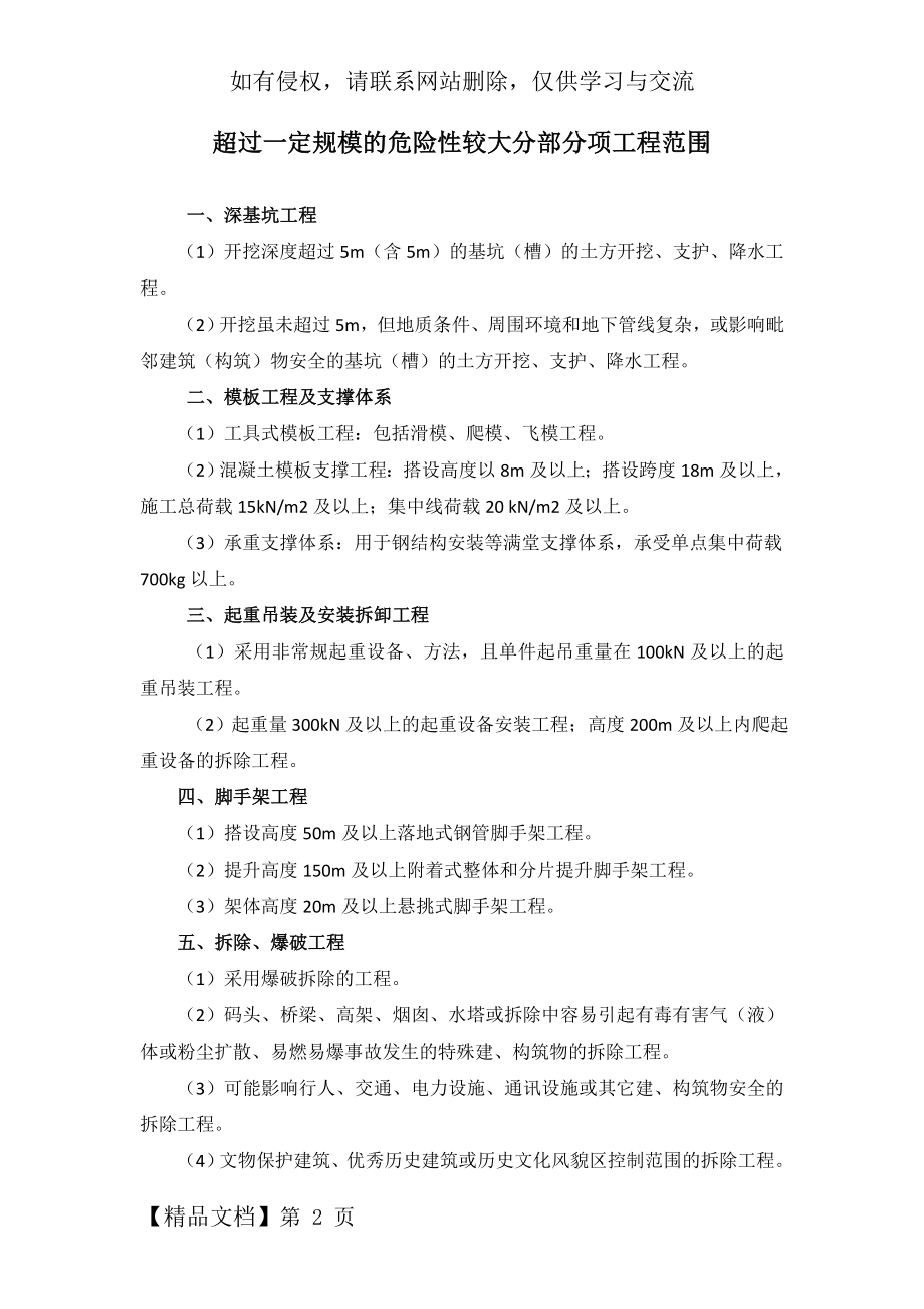 建筑工程超过一定规模的危险性较大分部分项工程范围.doc_第2页