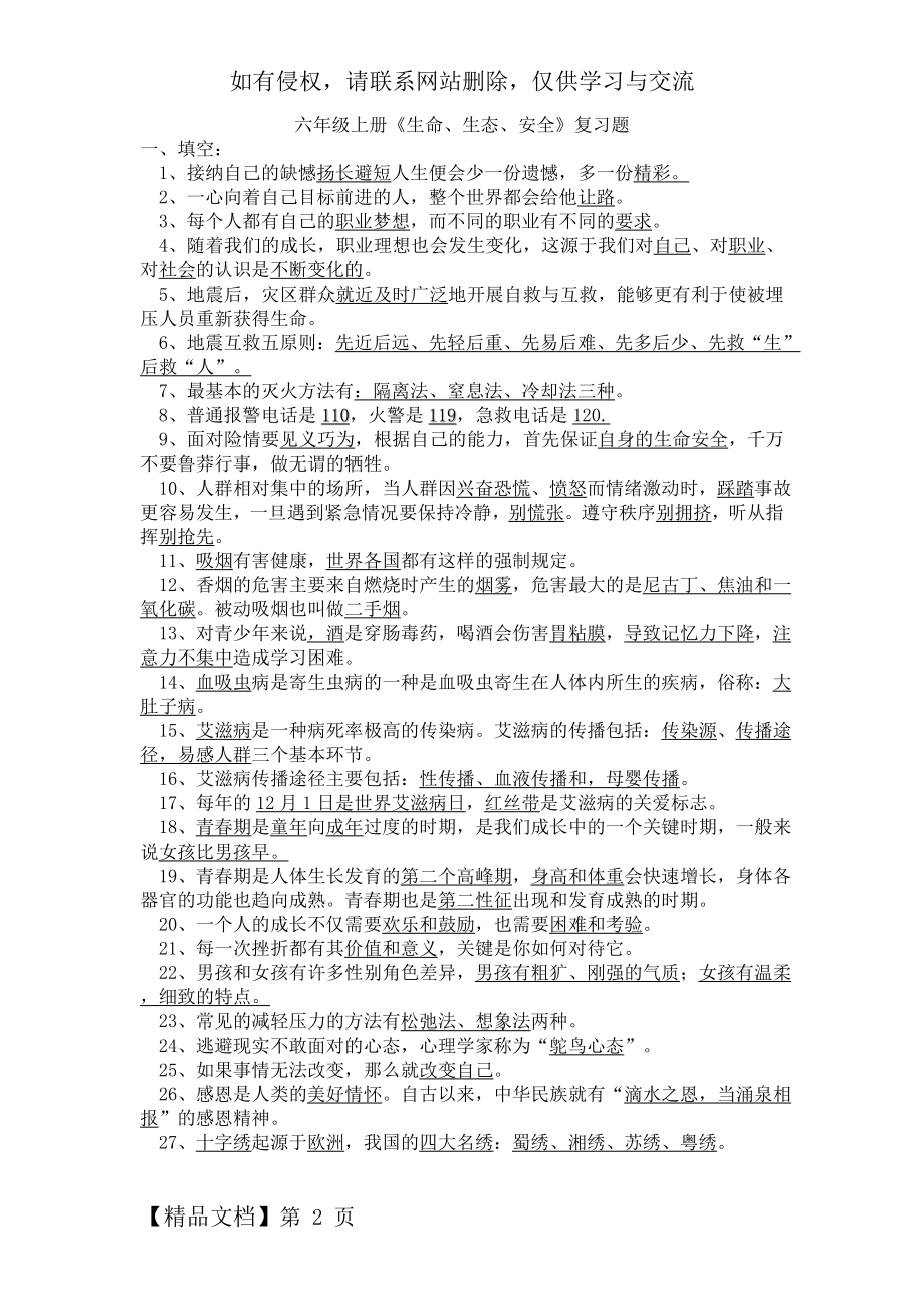 六年级上册《生命、生态、安全》复习题5页.doc_第2页