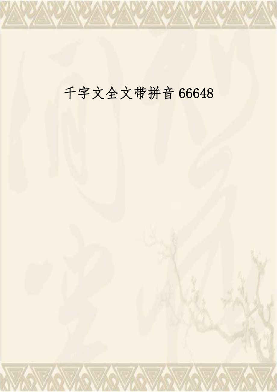 千字文全文带拼音66648.doc_第1页