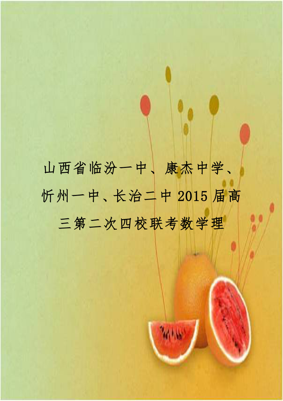 山西省临汾一中、康杰中学、忻州一中、长治二中2015届高三第二次四校联考数学理.doc_第1页