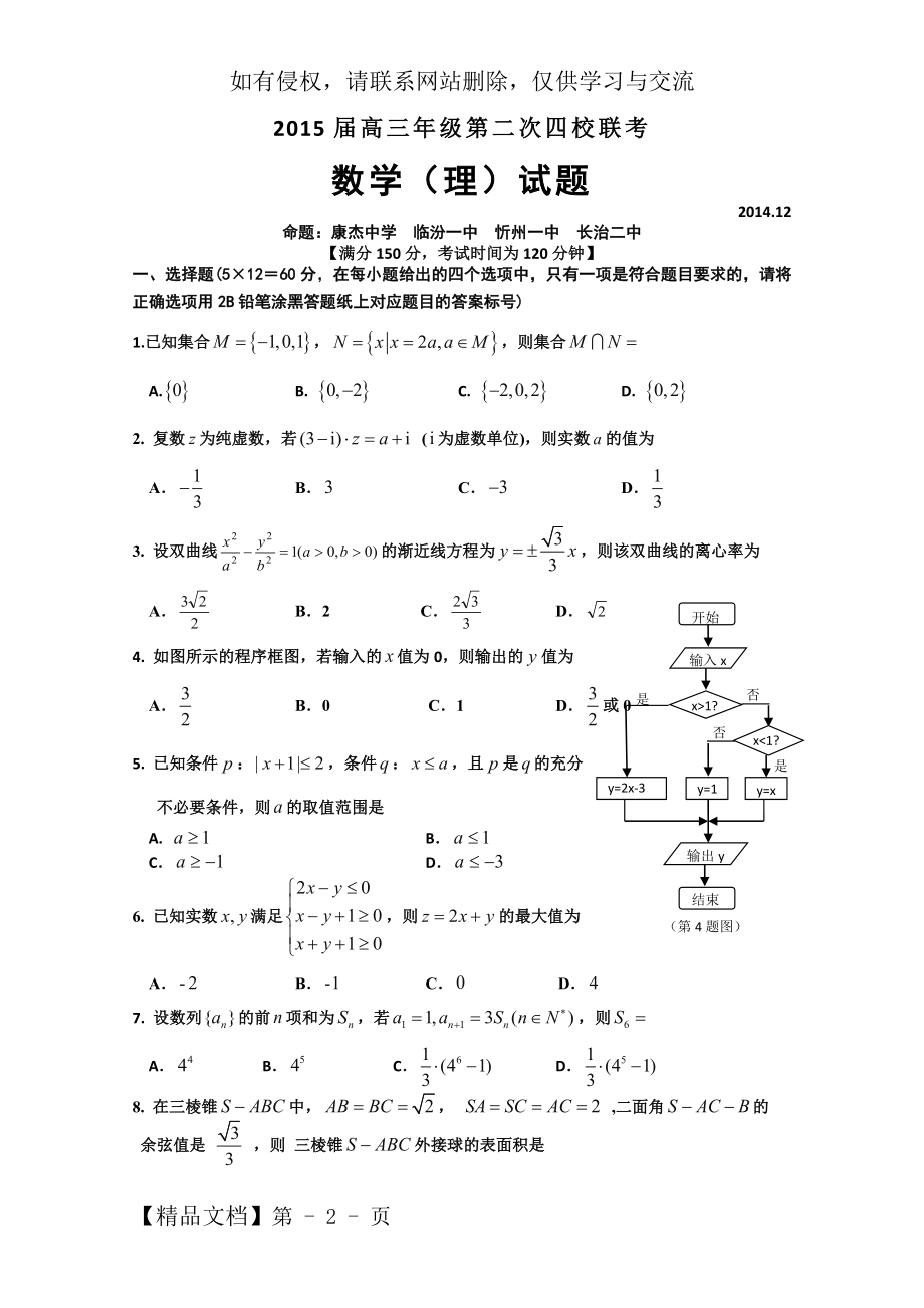 山西省临汾一中、康杰中学、忻州一中、长治二中2015届高三第二次四校联考数学理.doc_第2页