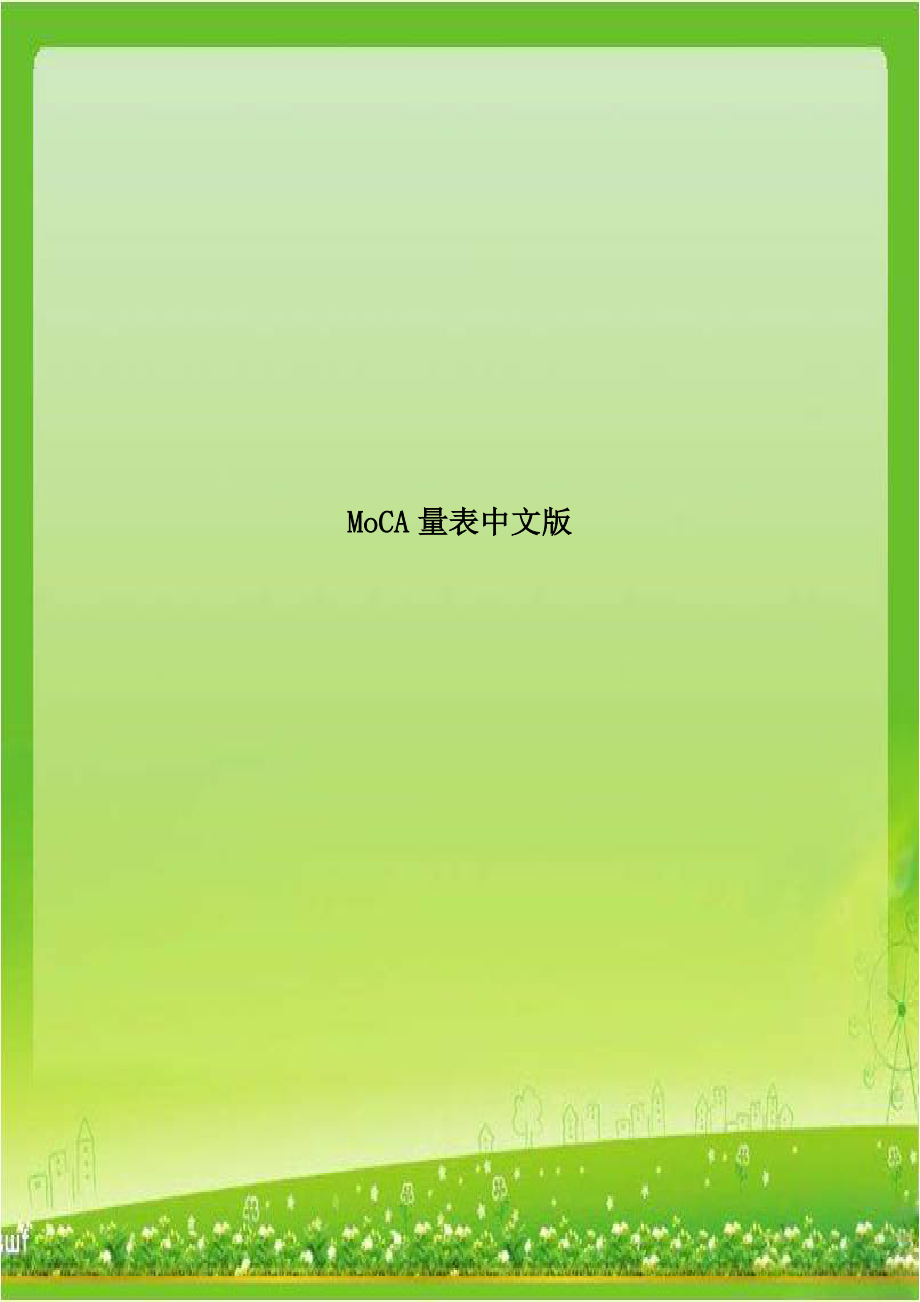 MoCA量表中文版教学文稿.doc_第1页