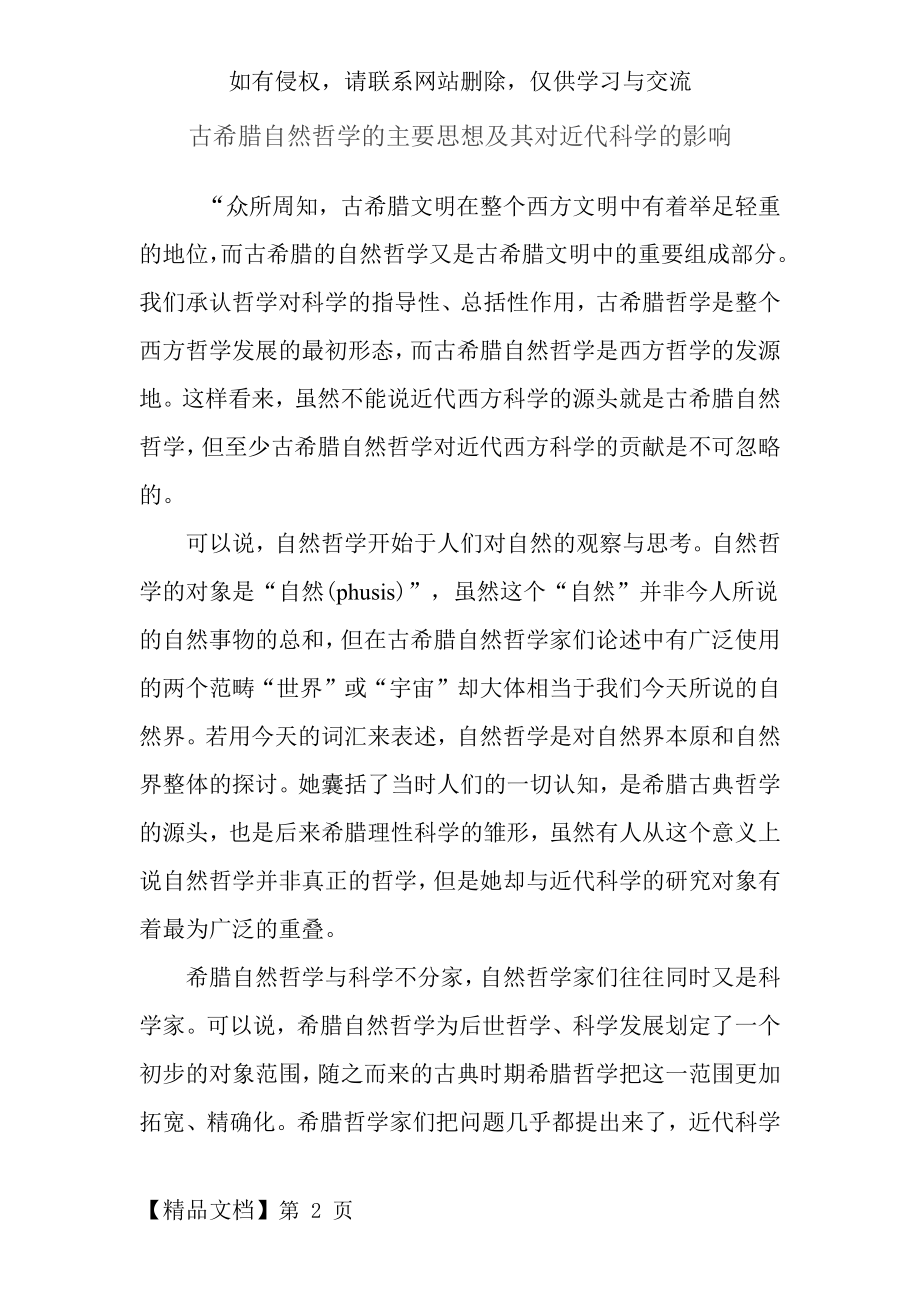 古希腊自然哲学的主要思想及其对近代科学的影响7页word.doc_第2页