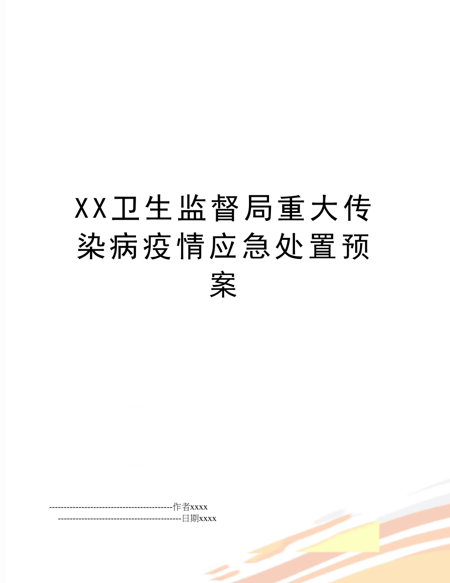 XX卫生监督局重大传染病疫情应急处置预案.doc_第1页