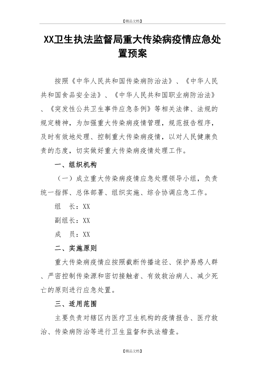 XX卫生监督局重大传染病疫情应急处置预案.doc_第2页