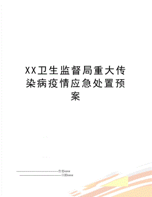 XX卫生监督局重大传染病疫情应急处置预案.doc