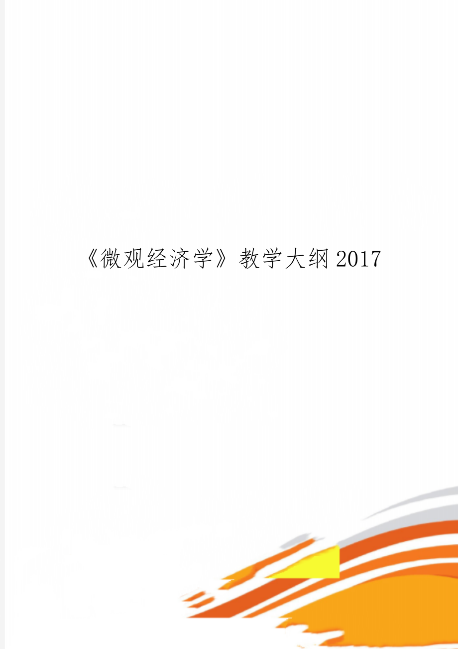 《微观经济学》教学大纲2017共9页word资料.doc_第1页