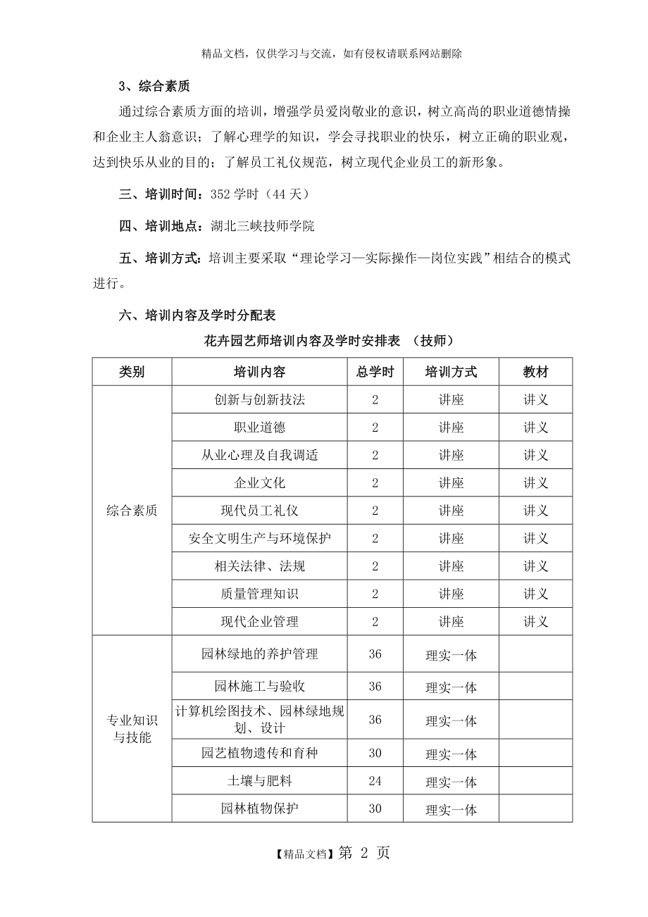 花卉园艺师(技师)培训计划.doc_第2页