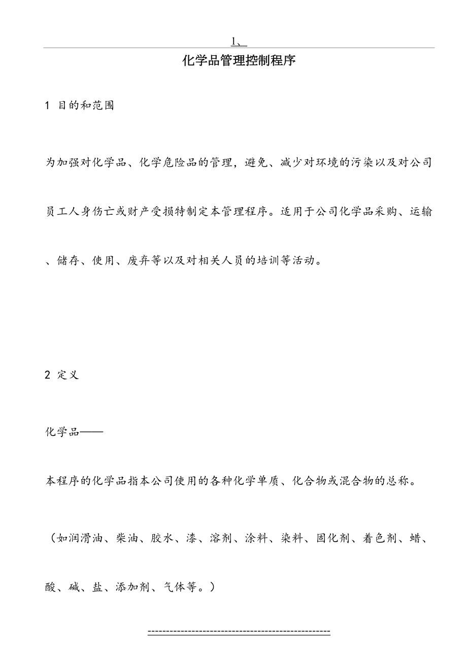 化学品管理控制程序(1).doc_第2页