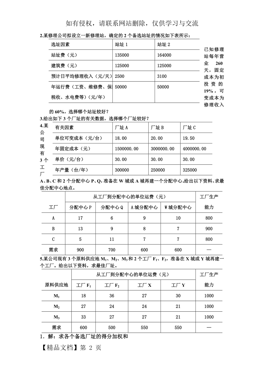 生产运作管理第四版课后习题.doc_第2页