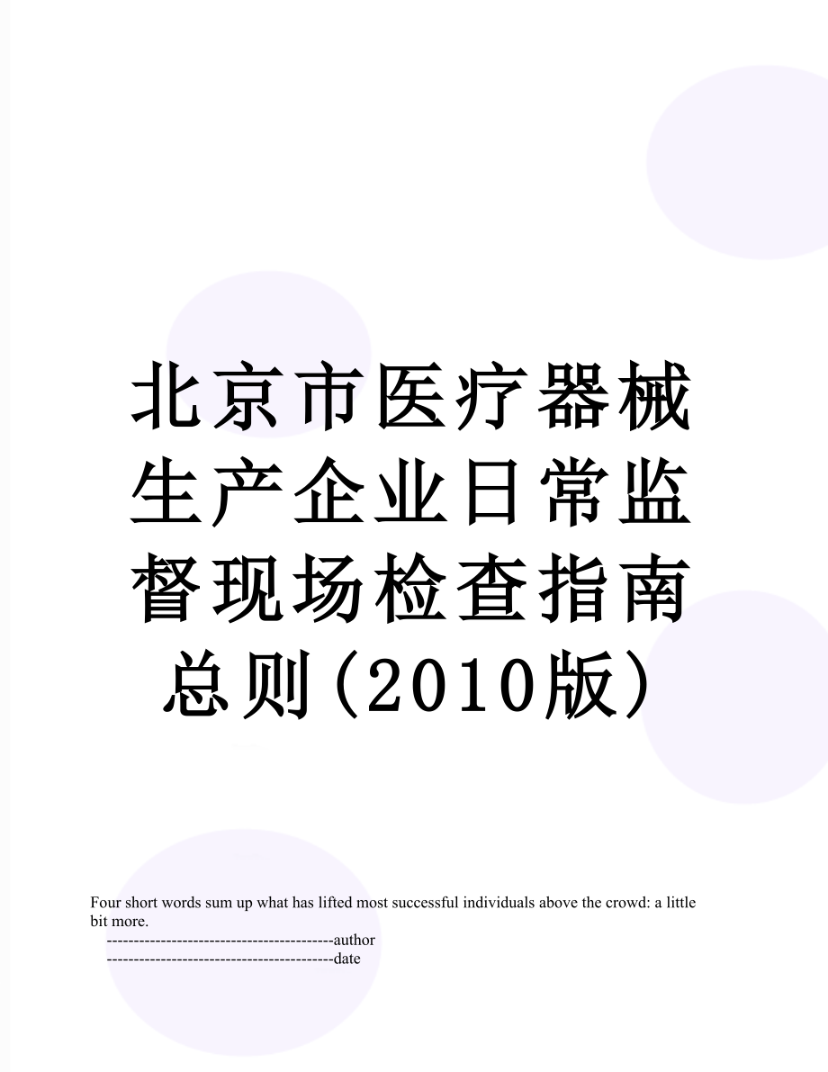 北京市医疗器械生产企业日常监督现场检查指南总则(版).doc_第1页