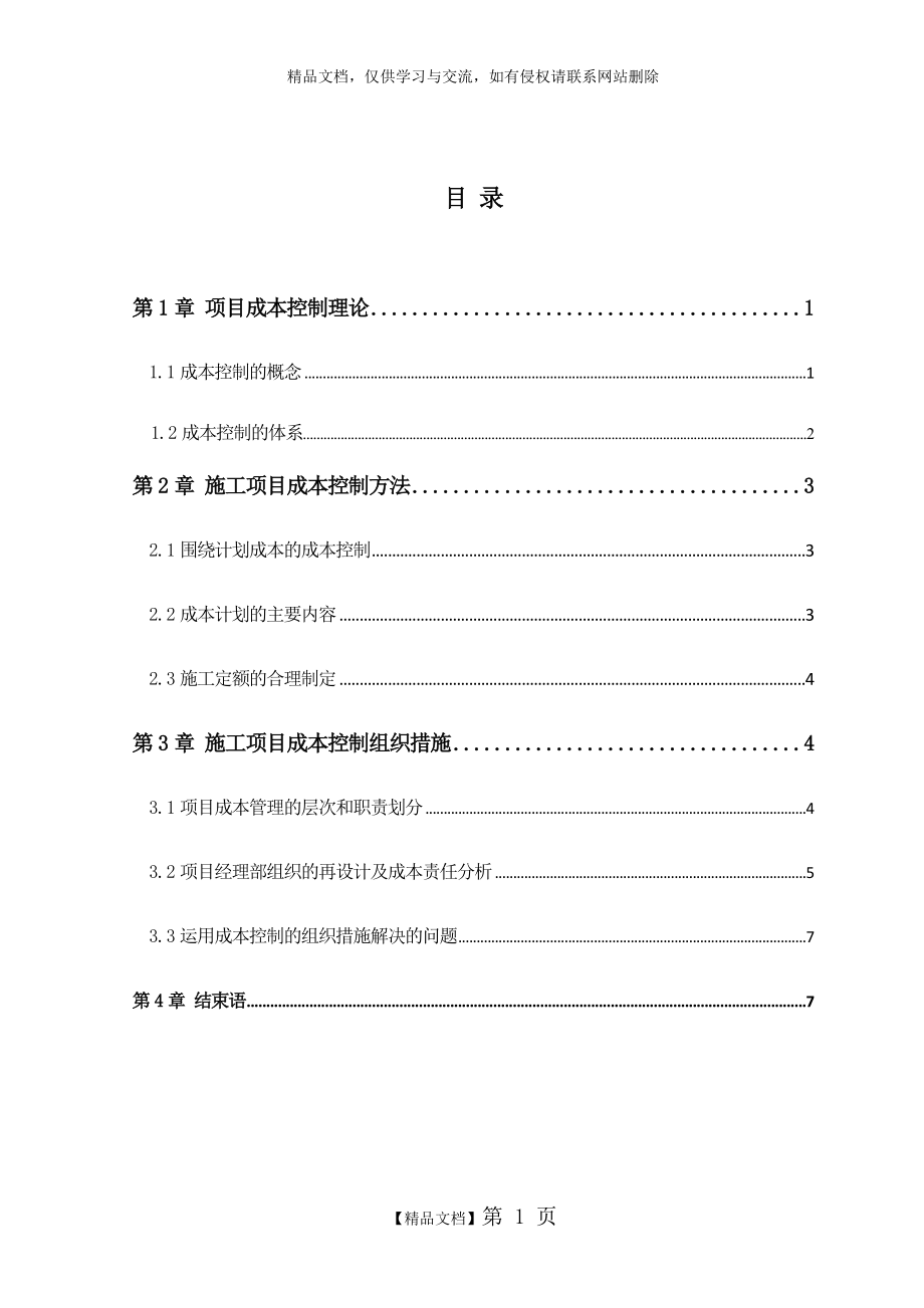 试谈工程项目的成本控制.doc_第1页