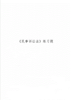 《民事诉讼法》练习题共8页word资料.doc