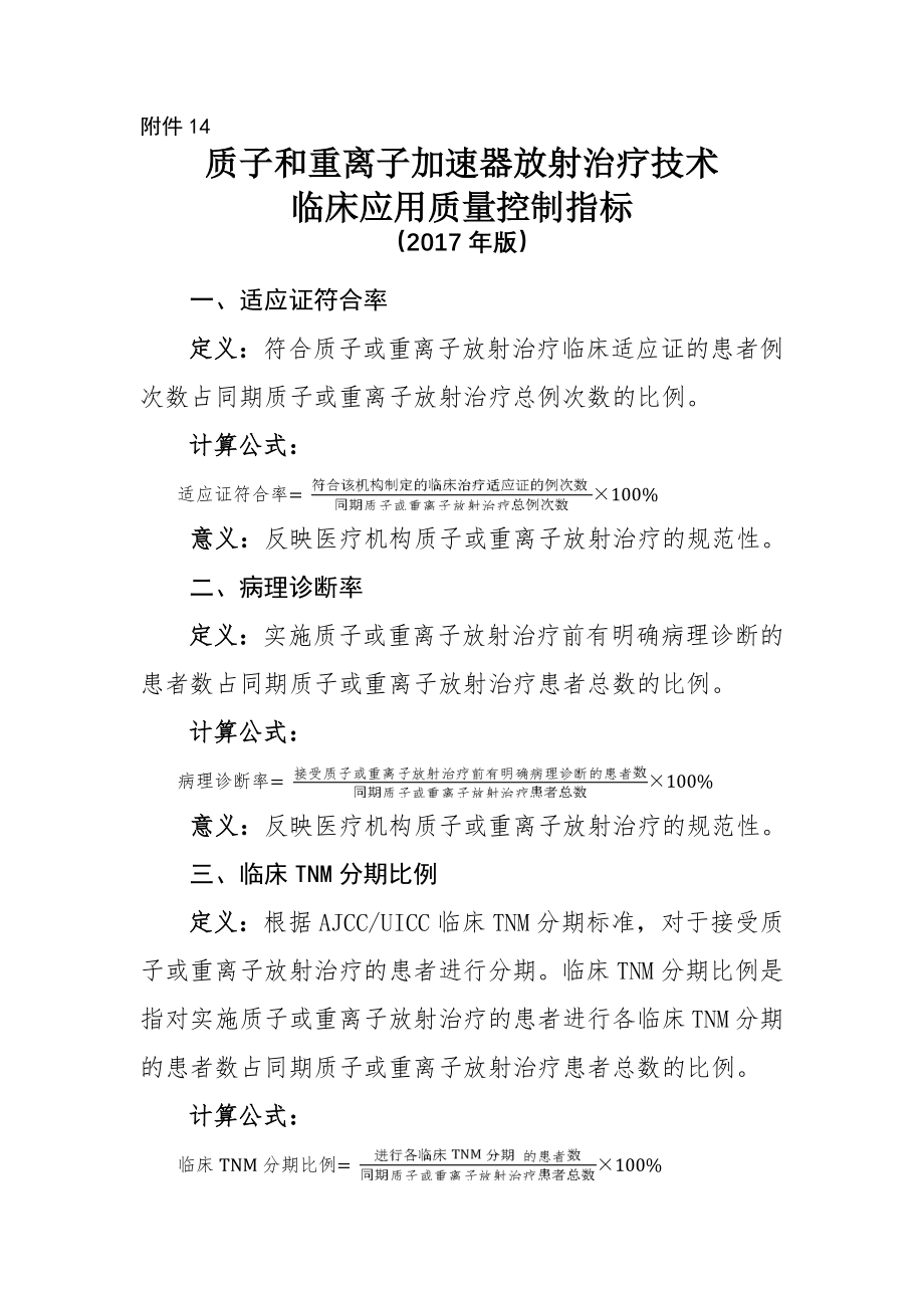 质子和重离子加速器放射治疗技术临床应用质量控制指标.doc_第1页