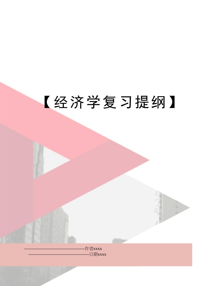 【经济学复习提纲】.doc_第1页