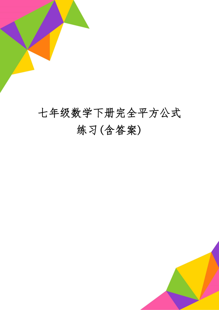 七年级数学下册完全平方公式练习(含答案)共3页文档.doc_第1页