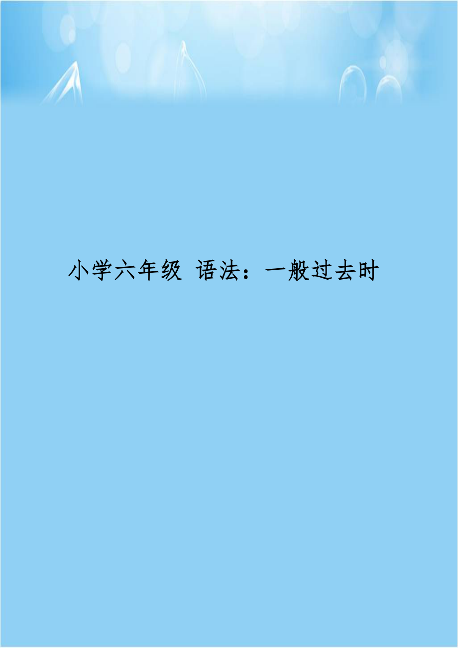 小学六年级 语法：一般过去时.doc_第1页