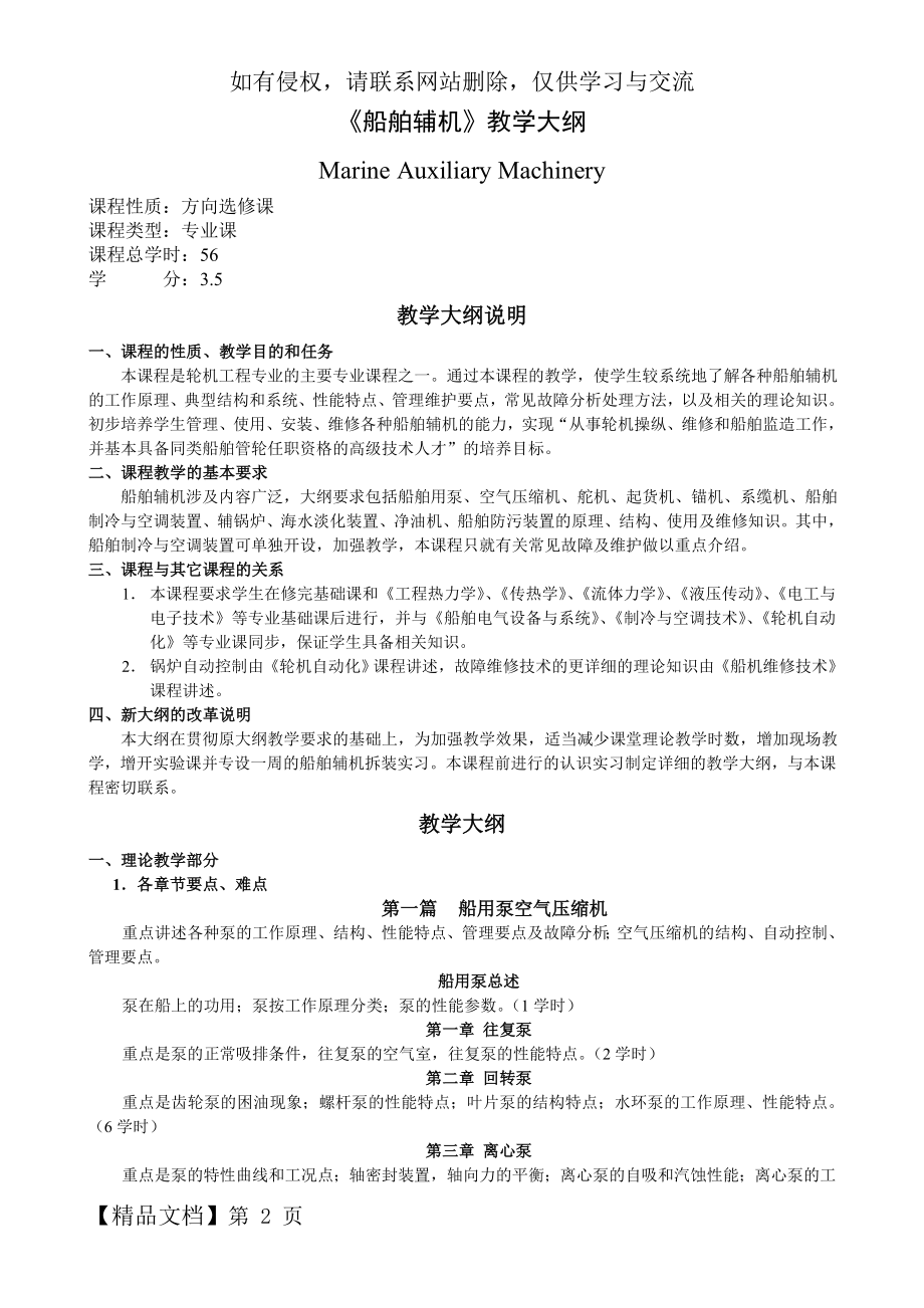 《船舶辅机》教学大纲精品文档4页.doc_第2页