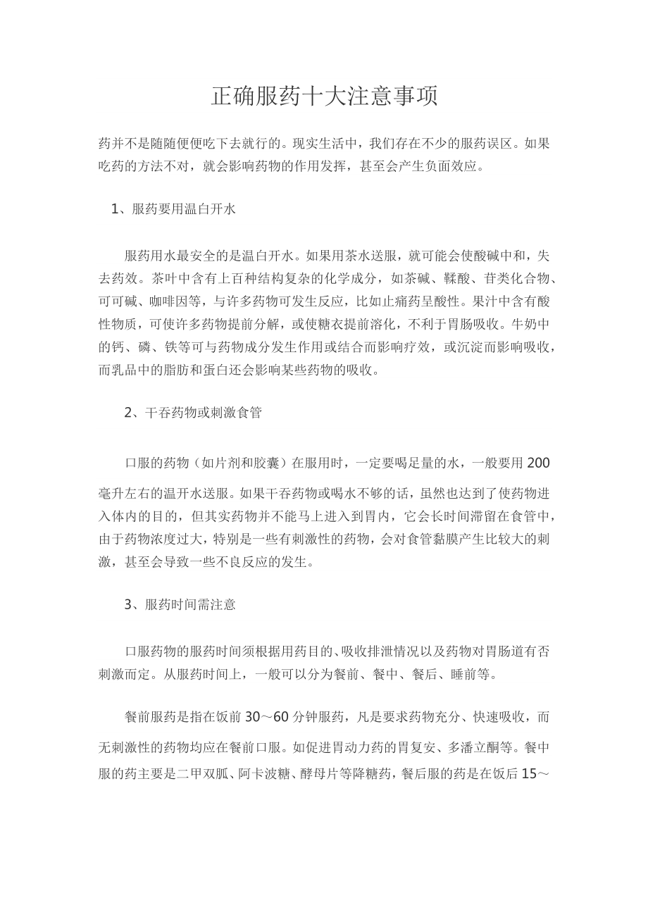 正确服药有十大注意事项2.doc_第1页