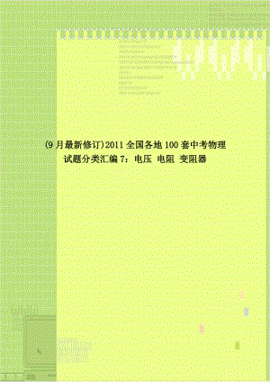 (9月最新修订)2011全国各地100套中考物理试题分类汇编7：电压 电阻 变阻器教学教材.doc