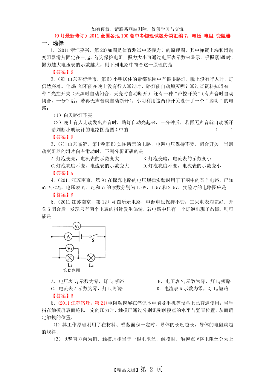 (9月最新修订)2011全国各地100套中考物理试题分类汇编7：电压 电阻 变阻器教学教材.doc_第2页