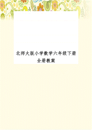 北师大版小学数学六年级下册全册教案.doc