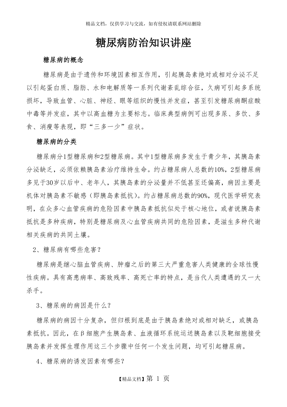 糖尿病防治知识讲座....doc_第1页