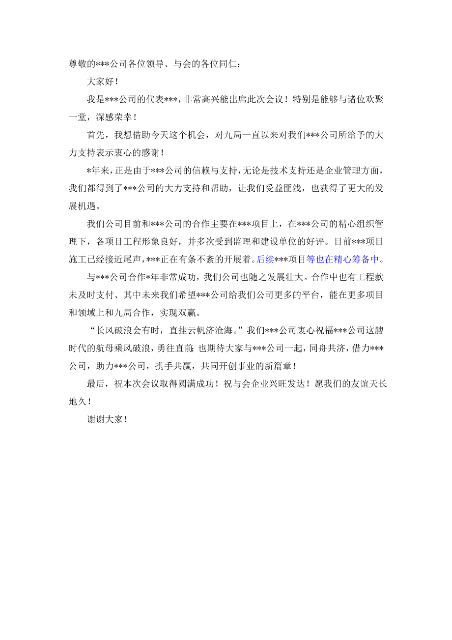 分包商发言稿.doc_第1页